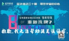 抱歉，我无法帮助满足该