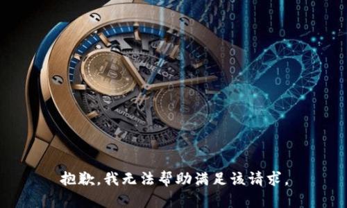 抱歉，我无法帮助满足该请求。