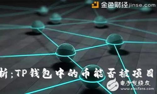 深入解析：TP钱包中的币能否被项目方转走？