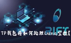 TP钱包将如何处理Luna空投