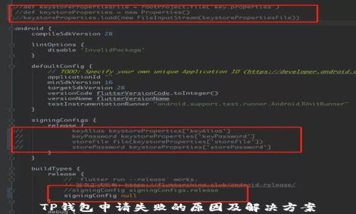 
TP钱包申请失败的原因及解决方案