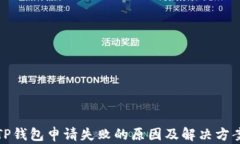 TP钱包申请失败的原因及解