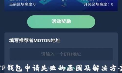 
TP钱包申请失败的原因及解决方案
