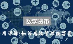 TP钱包费用详解：如何有效