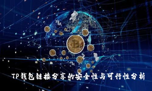  TP钱包链接分享的安全性与可行性分析