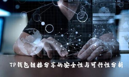  TP钱包链接分享的安全性与可行性分析