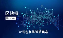 : TP钱包权限设置指南