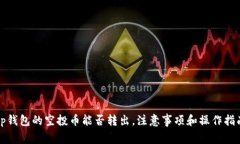 tp钱包的空投币能否转出，
