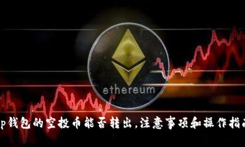 tp钱包的空投币能否转出，注意事项和操作指南