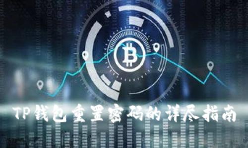 TP钱包重置密码的详尽指南