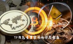 TP钱包重置密码的详尽指南