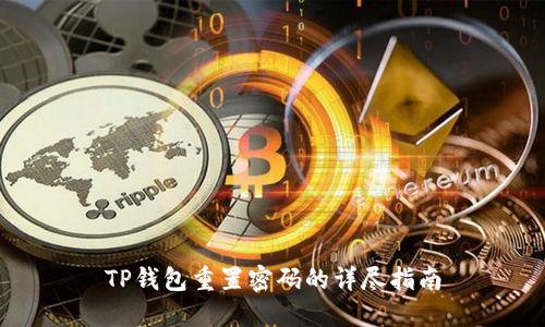 TP钱包重置密码的详尽指南