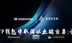 如何在TP钱包中取消以太坊