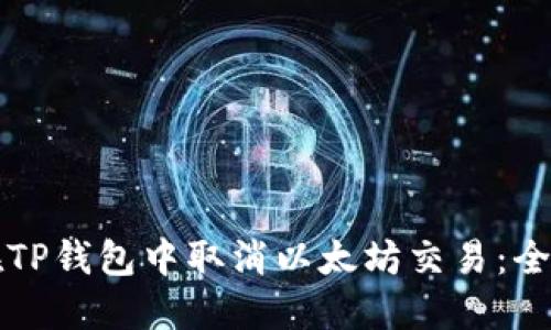 如何在TP钱包中取消以太坊交易：全面指南