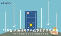 TP钱包：区块链时代的数字