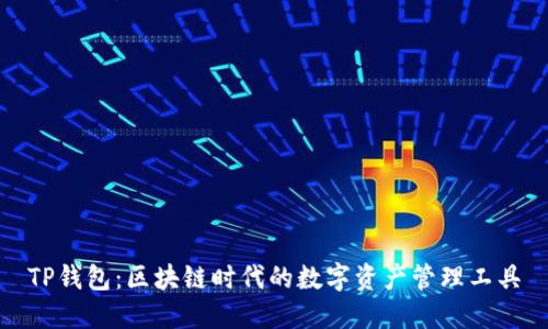 TP钱包：区块链时代的数字资产管理工具