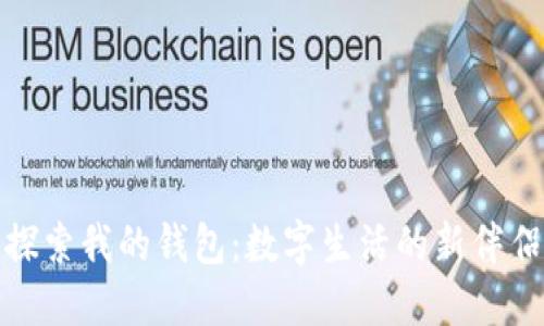 探索我的钱包：数字生活的新伴侣