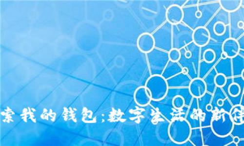 探索我的钱包：数字生活的新伴侣