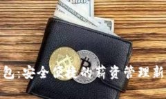 TP钱包：安全便捷的薪资管