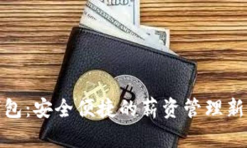 TP钱包：安全便捷的薪资管理新选择