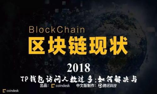 TP钱包访问人数过多：如何解决与