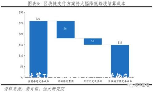 : 如何计算TP钱包提币到交易所的Gas费用