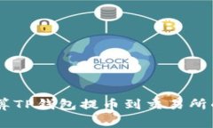 : 如何计算TP钱包提币到交