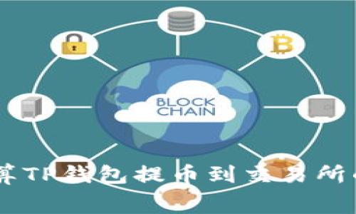 : 如何计算TP钱包提币到交易所的Gas费用
