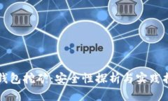 TP钱包挖矿：安全性探析与
