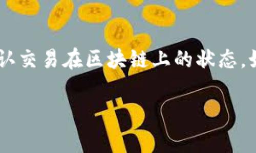 如何在TP钱包中出售狗狗币，并获得最佳交易体验

TP钱包, 狗狗币, 加密货币交易/guanjianci

随着加密货币市场的迅猛发展，越来越多的人开始接触并投资于各种数字货币。狗狗币（Dogecoin）作为一种备受欢迎的加密货币，不仅凭借其轻松幽默的社区文化吸引了大量投资者，也因其使用便捷和交易活跃而成为重要的投资选择之一。在许多数字资产管理工具中，TP钱包以其用户友好的界面和多种功能受到欢迎。那么，在TP钱包中，用户如何出售他们的狗狗币呢？本文将详细介绍这一过程，同时解答一些用户可能会遇到的问题，帮助大家更好地进行加密货币交易。

一、了解TP钱包及其功能
TP钱包是一款支持多种加密货币的电子钱包，提供安全、方便的资产管理服务。它不仅允许用户存储和转账加密货币，还提供了购买和出售数字资产的功能。用户可以通过TP钱包轻松管理包括狗狗币在内的多种加密货币。

TP钱包的主要特点包括：
ul
    li多币种支持：用户可以在一个钱包中管理多种加密货币，方便快捷。/li
    li安全性高：TP钱包采用多重加密技术，保证用户资产的安全。同时，用户拥有自己的私钥，控制权完全掌握在手中。/li
    li用户友好界面：TP钱包的界面设计，即便是新手用户也能快速上手。/li
    li便捷的交易功能：用户可以通过几步简单的操作完成加密货币的买卖，极大提升了交易效率。/li
/ul

二、在TP钱包中售卖狗狗币的步骤
出售狗狗币的步骤相对简单，以下是详细步骤指导：

h41. 登录至TP钱包/h4
打开TP钱包应用程序，输入您的密码或使用指纹/面部识别等解锁方式登录到您的账户。确保您的钱包安全，并且设备没有被恶意软件感染。

h42. 找到狗狗币资产/h4
在TP钱包的主界面中，您将看到您所有的加密货币资产。通过搜索框或滚动查找，找到狗狗币（DOGE）。点击进入狗狗币的详细页面，您将看到您的持有情况及当前价格。

h43. 点击“出售”按钮/h4
在狗狗币详细页面中，您可以看到“出售”选项，点击该选项进入出售界面。这时，您需要输入要出售的狗狗币数量和交易价格。TP钱包会根据当前市场价格提供建议，但您可以根据自己的判断进行调整。

h44. 确认交易信息/h4
在您输入卖出的狗狗币数量和价格后，会显示交易的总金额及相关手续费信息，请仔细核对，确保没有错误。所有信息确认无误后，点击“确认出售”按钮。

h45. 完成交易/h4
完成出售后，TP钱包会将您的交易信息发送给区块链网络。交易的确认时间将视网络拥堵情况而定。当交易确认后，您将会在“账户余额”中看到卖出的金额，通常以法定货币或其他加密货币的形式。

三、出售狗狗币时的常见问题

h4问题1：出售狗狗币需要支付手续费吗？/h4
在TP钱包出售狗狗币时，用户需要支付一定的交易手续费。手续费的具体数额往往受市场波动和网络情况影响，通常在交易确认过程中会显示明确的费用信息。用户在操作之前，可以先了解和确认相关的手续费。这是因为加密货币交易在区块链网络中需要矿工费用，以激励矿工确认和记录这笔交易。在确保了解所有费用后，用户方可进行交易。

h4问题2：钱包安全性如何保障？/h4
TP钱包采用多重安全保护措施，如指纹识别和面部识别等生物识别技术，同时提供私钥管理，确保用户的资产安全。在使用TP钱包时，用户也需确保初始密码复杂且不易猜测，并定期更换。此外，开启双重身份验证以增加额外的安全保障。如果怀疑账户存在异样，建议立即修改密码，并尝试从多个设备上登录监控账户状态。定期备份钱包文件和私钥，确保在丢失设备或数据时能及时恢复。

h4问题3：如何选择出售狗狗币的时间？/h4
选择出售狗狗币的时间是一项需要策略的决策。用户应关注市场走势、新闻动态、社交媒体讨论等因素，了解当前的牛市或熊市趋势。另外，可以利用技术分析工具来研究价格图表、支撑和阻力位，从而选择合适的买入或卖出时机。用户需牢记，市场波动较大，贪婪与恐惧会影响判断，应适时退出获利或止损。在选择出售时间时，还应考虑个人的投资策略及风险承受能力。

h4问题4：假如我出售后价格继续上涨怎么办？/h4
这一情况是许多投资者常常遇到的心理困扰。在出售狗狗币后若价格继续上涨，可能会让人感慨不已。但对于投资者而言，更重要的是制定合理的投资策略而不是盲目抄底。合理的做法是设置止盈或止损点，以锁定给定的利润或损失。在投资过程中，可以逐步分批买入或卖出，而不是一次性操作，以降低因市场波动带来的风险。若希望接回成本，可在合适的价格范围内再次进入市场。

h4问题5：若出售过程中遇到问题，我该如何解决？/h4
在TP钱包出售狗狗币过程中，若遇到技术问题或交易停顿，用户可尝试刷新应用或重启设备来解决。若问题依旧，可以访问TP钱包的官方网站进行查询，或直接向客服寻求帮助。交易被标记为“待处理”时，用户可耐心等待，确认交易在区块链上的状态。如果确定发生错误，需要立即联系TP钱包客服，提供交易哈希和相关信息以便进行处理。在用户与平台沟通时，应保持耐心，并仔细说明情况。

最后，出售狗狗币不是一次静态的交易，而是涉及市场心理、个人策略和风险管理的动态过程。希望通过这篇文章，大家能够更加清晰地了解如何在TP钱包中成功地出售狗狗币，并获得最佳交易体验。