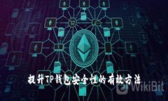 提升TP钱包安全性的有效方