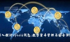 深入探讨Uphold钱包：数字