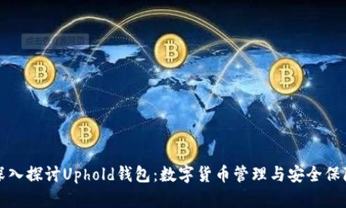 深入探讨Uphold钱包：数字货币管理与安全保障