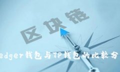 Ledger钱包与TP钱包的比较分