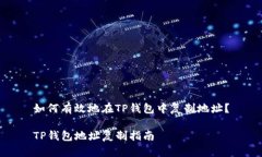 如何有效地在TP钱包中复制