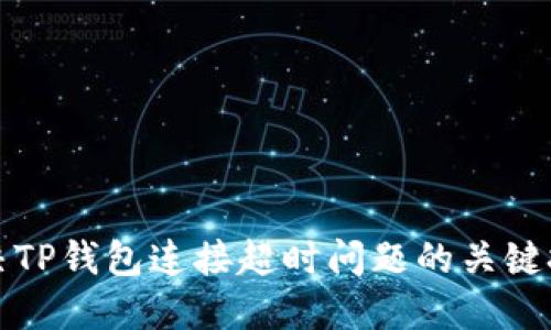 解决TP钱包连接超时问题的关键技巧