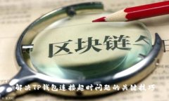 解决TP钱包连接超时问题的