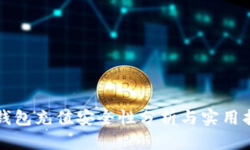TP钱包充值安全性分析与实用指南