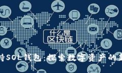 TP支持SOL钱包：探索数字资