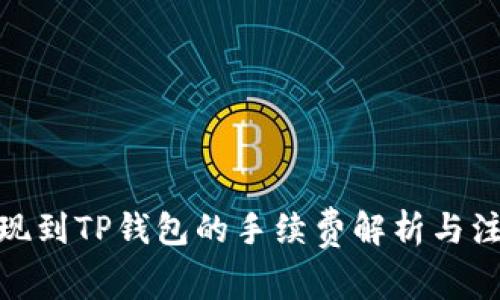 BNB提现到TP钱包的手续费解析与注意事项
