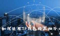  如何使用TP钱包购买柚子