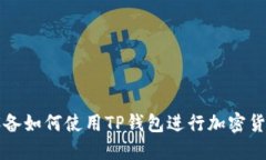 苹果设备如何使用TP钱包进
