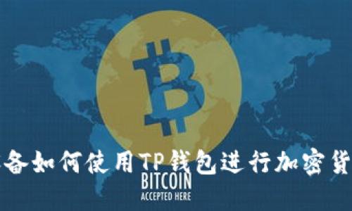 苹果设备如何使用TP钱包进行加密货币管理