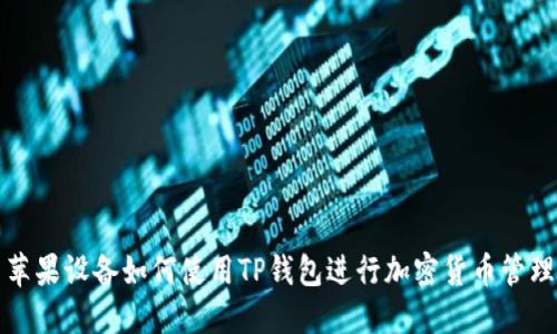 苹果设备如何使用TP钱包进行加密货币管理