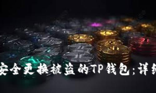 如何安全更换被盗的TP钱包：详细指南