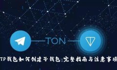 TP钱包如何创建子钱包：完