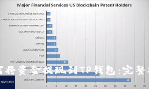 如何将资金提现到TP钱包：完整指南