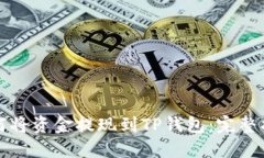 如何将资金提现到TP钱包：