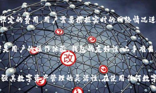 biao-tiTP钱包与小狐狸钱包使用体验比较/biao-ti
TP钱包,小狐狸钱包,数字资产管理/guanjianci

前言
在数字货币日益普及的今天，钱包作为存储和管理数字资产的重要工具，其选择尤为重要。TP钱包和小狐狸钱包（MetaMask）是目前市场上比较流行的两款数字资产钱包，各自有着不同的特点和优势。本文将对这两款钱包进行详细的比较分析，以帮助用户选择最适合自己的数字资产管理工具。

TP钱包的基本介绍
TP钱包是一款面向多链的数字资产管理钱包，提供了丰富的功能，包括代币管理、DApp浏览、NFT交易等。TP钱包用户界面友好，适合新手和普通用户使用。此外，TP钱包还提供了较强的安全特性，如私钥本地存储、加密通讯等。它支持多种主流的区块链，如以太坊、波场、币安智能链等，用户可以使用同一个钱包管理多个币种。

小狐狸钱包的基本介绍
小狐狸钱包（MetaMask）起初是一个以太坊钱包，后来逐步扩展了支持的区块链。在去中心化金融（DeFi）和非同质化代币（NFT）领域中，小狐狸钱包以其强大的功能和用户群体而闻名。它允许用户直接在浏览器中与去中心化应用（DApp）交互，极大地方便了资金管理和交易。小狐狸钱包还支持自定义网络设置，用户可以根据需求选择不同的区块链进行资产管理。

TP钱包与小狐狸钱包的优缺点比较

h4TP钱包的优点/h4
1. **多链支持**：TP钱包支持多种区块链资产，方便用户使用一个钱包管理多个币种。
2. **用户友好的界面**：TP钱包的界面设计以用户体验为中心，操作简单，适合所有用户。
3. **安全性高**：TP钱包私钥在用户设备上本地存储，安全性相对较高。

h4TP钱包的缺点/h4
1. **功能相对基础**：相较于小狐狸钱包，TP钱包在DeFi与DApp的支持上可能没有那么丰富。
2. **用户基础相对较小**：由于部分用户习惯了使用小狐狸钱包，转移使用可能会遇到一定的学习成本。

h4小狐狸钱包的优点/h4
1. **强大的DApp支持**：小狐狸钱包集成了众多去中心化应用，用户可以轻松访问各种DeFi和NFT市场。
2. **社区活跃**：小狐狸钱包有着庞大的用户群体，社区支持和活动丰富，便于用户获取信息。
3. **自定义设置**：用户可以通过自定义网络设置与不同的区块链进行交互，灵活性高。

h4小狐狸钱包的缺点/h4
1. **使用复杂**：由于功能丰富，新手用户上手可能需花费更多时间学习。
2. **安全问题**：尽管小狐狸钱包提供了安全措施，但其浏览器扩展的使用方式也可能存在一定的安全隐患。

TP钱包与小狐狸钱包的功能对比
在功能方面，两者各有千秋。TP钱包的功能更多集中于资产管理和简单的交易，而小狐狸钱包则更注重与DApp的互动。

h4资产管理/h4
TP钱包提供了简洁直观的资产管理功能，用户可以轻松添加、转账和接收各种支持的数字资产。小狐狸钱包则通过其强大的DApp生态，允许用户在进行资产管理时直接与市场互动，进行投资或其他操作。

h4DApp支持/h4
小狐狸钱包的DApp支持无疑是其一大亮点，用户不仅可以管理资产，还能轻松地参与到DeFi、NFT交易中，这一点是TP钱包需要加强的地方。

h4安全性/h4
两者在安全性方面均有侧重，TP钱包将私钥存储在本地，相对避免了网络攻击的风险，而小狐狸钱包则需要用户更为谨慎，避免在不安全的网络环境下进行操作。

常见问题解答

h4问题一：TP钱包是否支持所有主流数字货币？/h4
TP钱包支持多种主流数字货币，这是它的一大优势。然而，不同于一些专门的交易所钱包，TP钱包并不一定能覆盖所有最新推出的数字货币，用户在选择时应查看官方支持的资产列表，以确保自己的需求能够被满足。此外，TP钱包的多链支持意味用户可以在一个平台上访问和管理多种币种的资产，这对于经常交易不同币种的用户尤其便利。

h4问题二：小狐狸钱包的安全性如何保证？/h4
小狐狸钱包的安全性主要通过加密技术和权限控制来实现。在使用时，钱包生成的私钥是为用户本地生成而非云端存储，这在一定程度上避免网络攻击带来的风险。此外，小狐狸钱包提供了不同的安全设置，例如密码保护和生物识别等功能。然而，由于其作为浏览器扩展存在，用户在公共网络环境中使用时需特别谨慎，避免被恶意攻击。

h4问题三：在使用TP钱包时，我需要注意哪些安全措施？/h4
在使用TP钱包时，用户应采取多种安全措施来保障数字资产的安全。首先，确保设备的安全性，定期更新操作系统和应用；其次，要定期备份钱包，以防设备丢失或损坏；最后，尽量避免在不安全的网络环境下进行交易操作，尤其是涉及大量资产的转账。保持良好的使用习惯能够有效预防安全隐患，为用户的资金安全保驾护航。

h4问题四：小狐狸钱包的费用与交易成本如何？/h4
使用小狐狸钱包进行交易的费用主要包括网络交易手续费（Gas fee）。这种费用是根据网络的拥挤程度而变化的，因此在网络流量较大时，手续费可能会显著增高。小狐狸钱包并没有自行设定的费用，用户需要根据实时的网络情况进行交易。同时，用户在使用非官方渠道或DApp时应关注可能产生的额外手续费。总体来看，用户在使用小狐狸钱包之前需要仔细评估交易的时机与成本，确保能较高效地进行数字资产管理。

h4问题五：如何选择适合自己的数字钱包？/h4
选择适合自己的数字钱包主要考虑以下几个方面：首先是安全性，比如私钥存储方式、二次验证等安全措施；其次是钱包的功能是否符合使用需求，尤其是在资产管理、DApp支持等方面；再者是用户的操作体验，钱包的友好性、上手难易度；最后是钱包的社区支持及更新频率，这会直接影响使用的连续性和安全性。综合以上因素，用户可以在TP钱包和小狐狸钱包中选择最适合自己需求的数字资产管理工具。

结语
总的来说，TP钱包和小狐狸钱包各有其独特的功能与优势，适用于不同类型的用户。新手用户可以选择TP钱包进行简单的资产管理，而希望深入DeFi领域的用户则可以选择小狐狸钱包来增强其数字资产管理的灵活性。在使用任何数字钱包前，用户都应仔细评估自己的需求与钱包的特点，以确保选择最适合自己的数字资产管理工具。