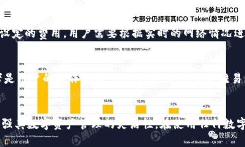 biao-tiTP钱包与小狐狸钱包使用体验比较/biao-ti
TP钱包,小狐狸钱包,数字资产管理/guanjianci

前言
在数字货币日益普及的今天，钱包作为存储和管理数字资产的重要工具，其选择尤为重要。TP钱包和小狐狸钱包（MetaMask）是目前市场上比较流行的两款数字资产钱包，各自有着不同的特点和优势。本文将对这两款钱包进行详细的比较分析，以帮助用户选择最适合自己的数字资产管理工具。

TP钱包的基本介绍
TP钱包是一款面向多链的数字资产管理钱包，提供了丰富的功能，包括代币管理、DApp浏览、NFT交易等。TP钱包用户界面友好，适合新手和普通用户使用。此外，TP钱包还提供了较强的安全特性，如私钥本地存储、加密通讯等。它支持多种主流的区块链，如以太坊、波场、币安智能链等，用户可以使用同一个钱包管理多个币种。

小狐狸钱包的基本介绍
小狐狸钱包（MetaMask）起初是一个以太坊钱包，后来逐步扩展了支持的区块链。在去中心化金融（DeFi）和非同质化代币（NFT）领域中，小狐狸钱包以其强大的功能和用户群体而闻名。它允许用户直接在浏览器中与去中心化应用（DApp）交互，极大地方便了资金管理和交易。小狐狸钱包还支持自定义网络设置，用户可以根据需求选择不同的区块链进行资产管理。

TP钱包与小狐狸钱包的优缺点比较

h4TP钱包的优点/h4
1. **多链支持**：TP钱包支持多种区块链资产，方便用户使用一个钱包管理多个币种。
2. **用户友好的界面**：TP钱包的界面设计以用户体验为中心，操作简单，适合所有用户。
3. **安全性高**：TP钱包私钥在用户设备上本地存储，安全性相对较高。

h4TP钱包的缺点/h4
1. **功能相对基础**：相较于小狐狸钱包，TP钱包在DeFi与DApp的支持上可能没有那么丰富。
2. **用户基础相对较小**：由于部分用户习惯了使用小狐狸钱包，转移使用可能会遇到一定的学习成本。

h4小狐狸钱包的优点/h4
1. **强大的DApp支持**：小狐狸钱包集成了众多去中心化应用，用户可以轻松访问各种DeFi和NFT市场。
2. **社区活跃**：小狐狸钱包有着庞大的用户群体，社区支持和活动丰富，便于用户获取信息。
3. **自定义设置**：用户可以通过自定义网络设置与不同的区块链进行交互，灵活性高。

h4小狐狸钱包的缺点/h4
1. **使用复杂**：由于功能丰富，新手用户上手可能需花费更多时间学习。
2. **安全问题**：尽管小狐狸钱包提供了安全措施，但其浏览器扩展的使用方式也可能存在一定的安全隐患。

TP钱包与小狐狸钱包的功能对比
在功能方面，两者各有千秋。TP钱包的功能更多集中于资产管理和简单的交易，而小狐狸钱包则更注重与DApp的互动。

h4资产管理/h4
TP钱包提供了简洁直观的资产管理功能，用户可以轻松添加、转账和接收各种支持的数字资产。小狐狸钱包则通过其强大的DApp生态，允许用户在进行资产管理时直接与市场互动，进行投资或其他操作。

h4DApp支持/h4
小狐狸钱包的DApp支持无疑是其一大亮点，用户不仅可以管理资产，还能轻松地参与到DeFi、NFT交易中，这一点是TP钱包需要加强的地方。

h4安全性/h4
两者在安全性方面均有侧重，TP钱包将私钥存储在本地，相对避免了网络攻击的风险，而小狐狸钱包则需要用户更为谨慎，避免在不安全的网络环境下进行操作。

常见问题解答

h4问题一：TP钱包是否支持所有主流数字货币？/h4
TP钱包支持多种主流数字货币，这是它的一大优势。然而，不同于一些专门的交易所钱包，TP钱包并不一定能覆盖所有最新推出的数字货币，用户在选择时应查看官方支持的资产列表，以确保自己的需求能够被满足。此外，TP钱包的多链支持意味用户可以在一个平台上访问和管理多种币种的资产，这对于经常交易不同币种的用户尤其便利。

h4问题二：小狐狸钱包的安全性如何保证？/h4
小狐狸钱包的安全性主要通过加密技术和权限控制来实现。在使用时，钱包生成的私钥是为用户本地生成而非云端存储，这在一定程度上避免网络攻击带来的风险。此外，小狐狸钱包提供了不同的安全设置，例如密码保护和生物识别等功能。然而，由于其作为浏览器扩展存在，用户在公共网络环境中使用时需特别谨慎，避免被恶意攻击。

h4问题三：在使用TP钱包时，我需要注意哪些安全措施？/h4
在使用TP钱包时，用户应采取多种安全措施来保障数字资产的安全。首先，确保设备的安全性，定期更新操作系统和应用；其次，要定期备份钱包，以防设备丢失或损坏；最后，尽量避免在不安全的网络环境下进行交易操作，尤其是涉及大量资产的转账。保持良好的使用习惯能够有效预防安全隐患，为用户的资金安全保驾护航。

h4问题四：小狐狸钱包的费用与交易成本如何？/h4
使用小狐狸钱包进行交易的费用主要包括网络交易手续费（Gas fee）。这种费用是根据网络的拥挤程度而变化的，因此在网络流量较大时，手续费可能会显著增高。小狐狸钱包并没有自行设定的费用，用户需要根据实时的网络情况进行交易。同时，用户在使用非官方渠道或DApp时应关注可能产生的额外手续费。总体来看，用户在使用小狐狸钱包之前需要仔细评估交易的时机与成本，确保能较高效地进行数字资产管理。

h4问题五：如何选择适合自己的数字钱包？/h4
选择适合自己的数字钱包主要考虑以下几个方面：首先是安全性，比如私钥存储方式、二次验证等安全措施；其次是钱包的功能是否符合使用需求，尤其是在资产管理、DApp支持等方面；再者是用户的操作体验，钱包的友好性、上手难易度；最后是钱包的社区支持及更新频率，这会直接影响使用的连续性和安全性。综合以上因素，用户可以在TP钱包和小狐狸钱包中选择最适合自己需求的数字资产管理工具。

结语
总的来说，TP钱包和小狐狸钱包各有其独特的功能与优势，适用于不同类型的用户。新手用户可以选择TP钱包进行简单的资产管理，而希望深入DeFi领域的用户则可以选择小狐狸钱包来增强其数字资产管理的灵活性。在使用任何数字钱包前，用户都应仔细评估自己的需求与钱包的特点，以确保选择最适合自己的数字资产管理工具。
